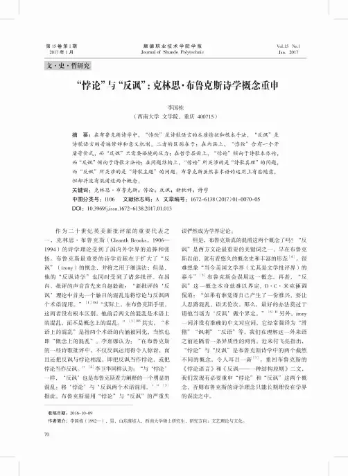 “悖论”与“反讽”：克林思·布鲁克斯诗学概念重申