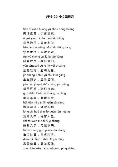 《千字文》全文带拼音