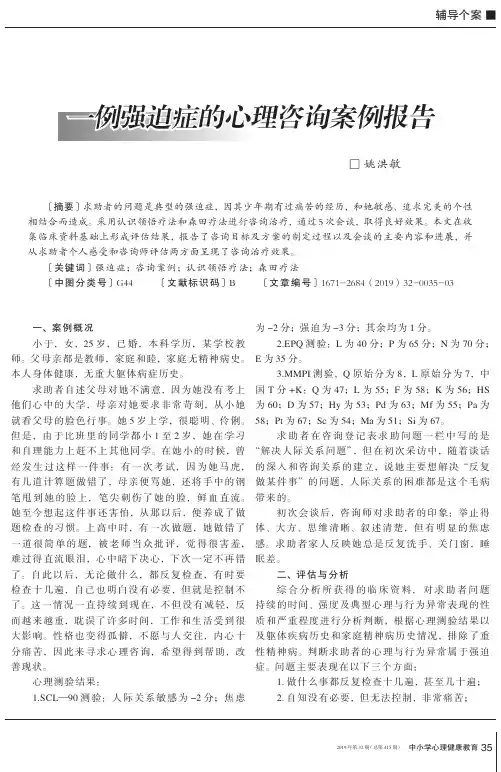 一例强迫症的心理咨询案例报告