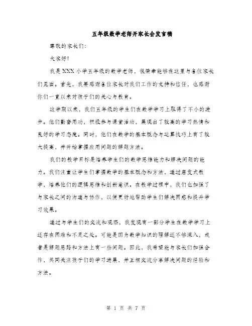 五年级数学老师开家长会发言稿(4篇)