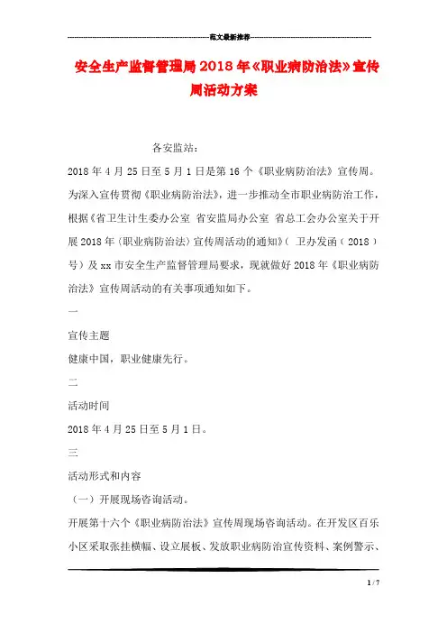 安全生产监督管理局2018年《职业病防治法》宣传周活动方案_0