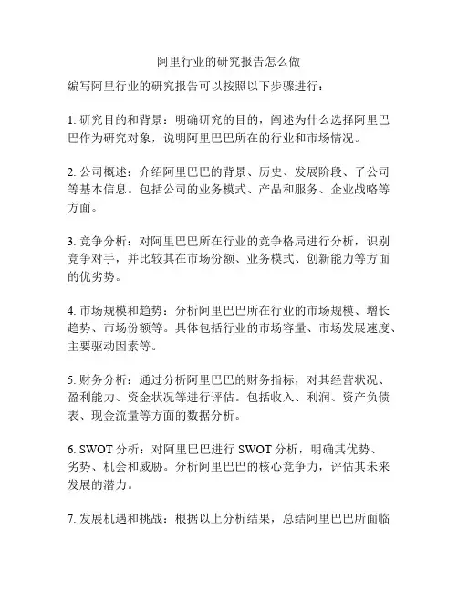阿里行业的研究报告怎么做