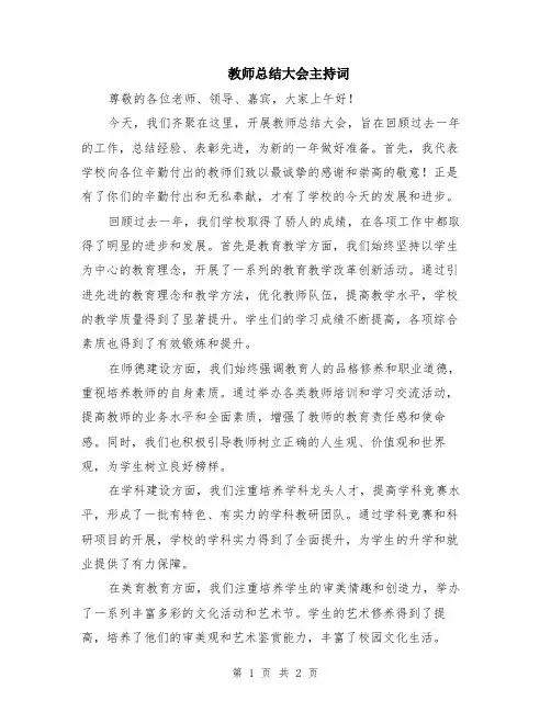教师总结大会主持词