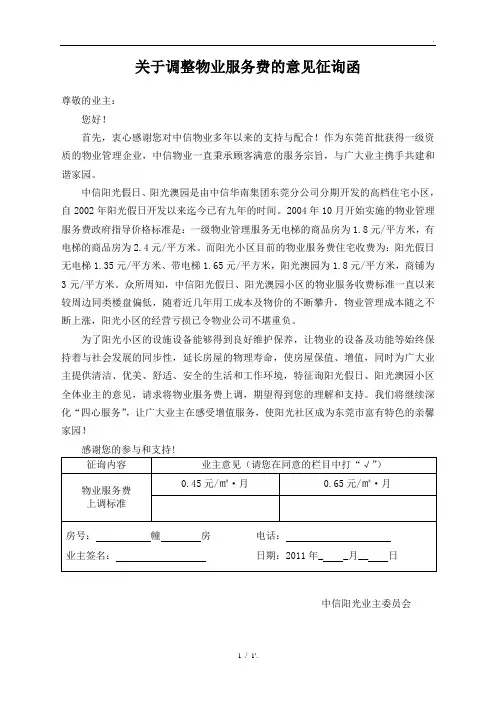 关于调整物业服务费的意见征询函