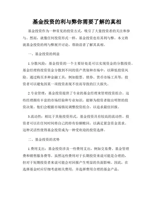 基金投资的利与弊你需要了解的真相