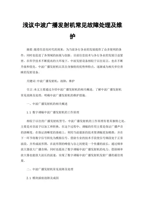 浅议中波广播发射机常见故障处理及维护