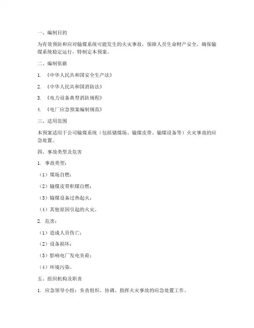 输煤应急预案