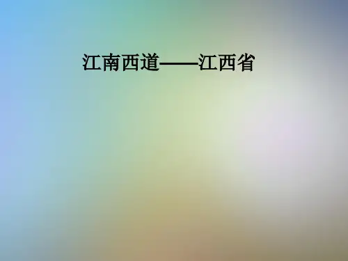 江南西道——江西省