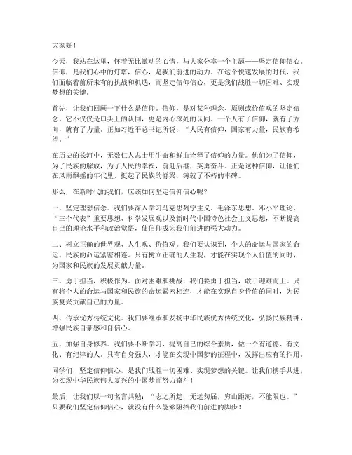 坚定信仰信心演讲稿范文
