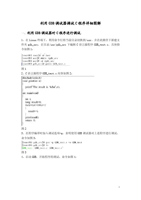 利用GDB调试器调试C程序详细图解