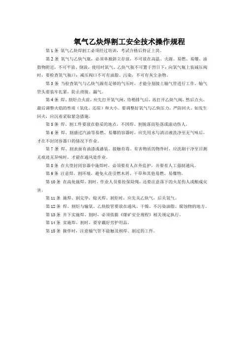 氧气乙炔焊割工安全技术操作规程