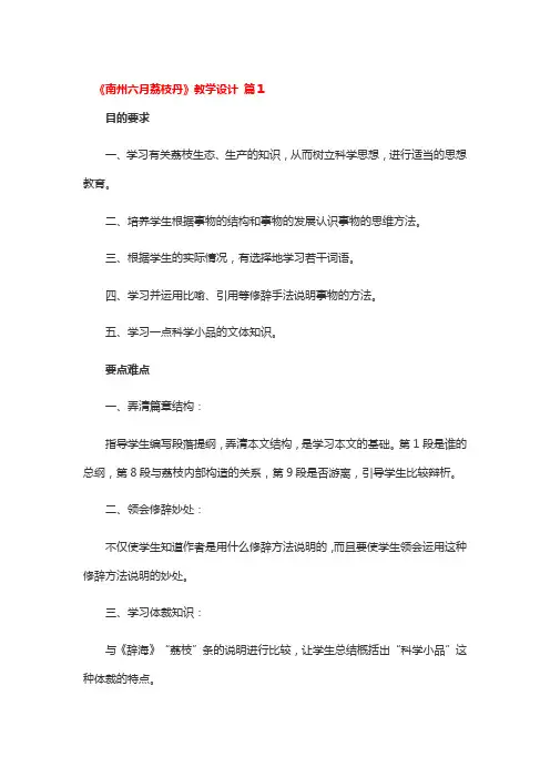 《南州六月荔枝丹》教学设计 3篇