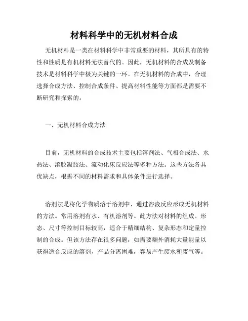 材料科学中的无机材料合成