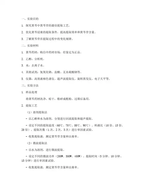 黄芩浸膏提取实验报告