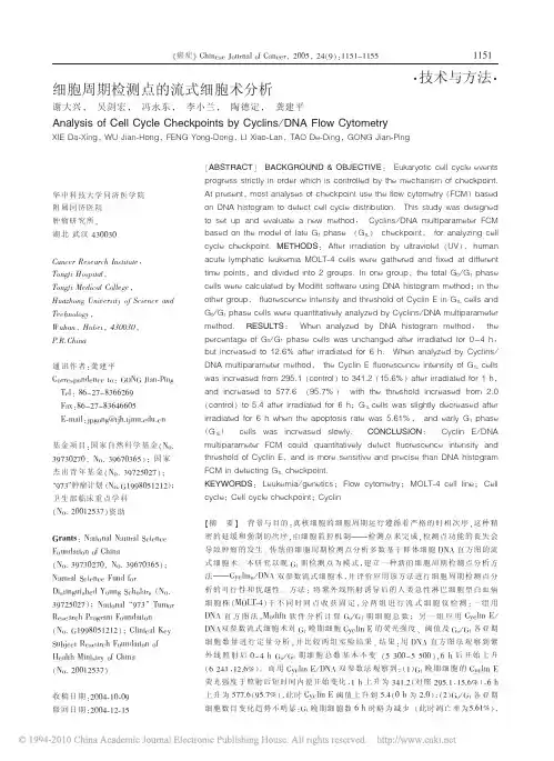 细胞周期检测点的流式细胞术分析_谢大兴