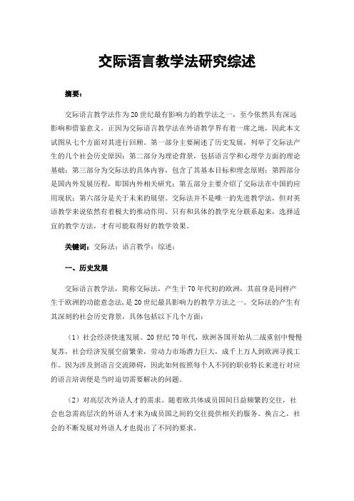 交际语言教学法研究综述