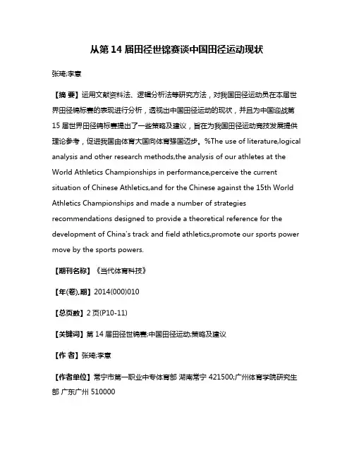 从第14届田径世锦赛谈中国田径运动现状