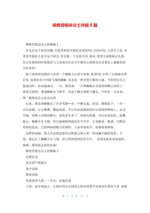 销售营销会议主持稿5篇