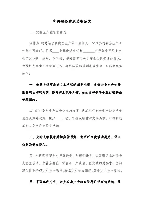 有关安全的承诺书范文（2篇）