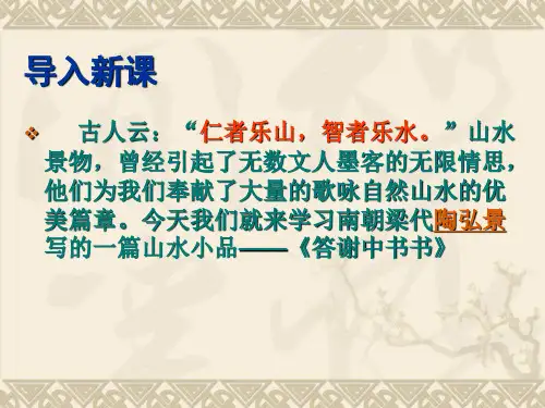 答谢中书书公开课ppt课件