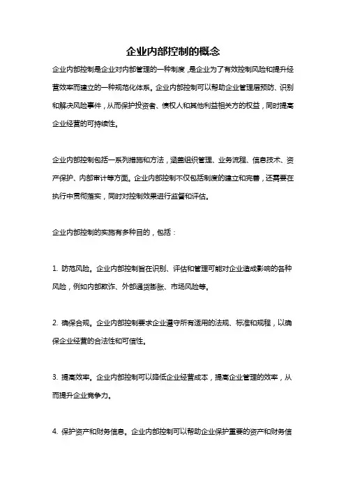 企业内部控制的概念