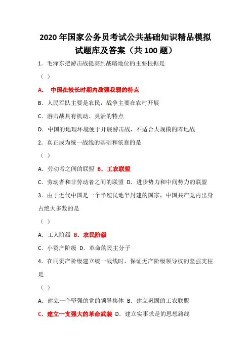 2020年国家公务员考试公共基础知识精品模拟试题库及答案(共100题)