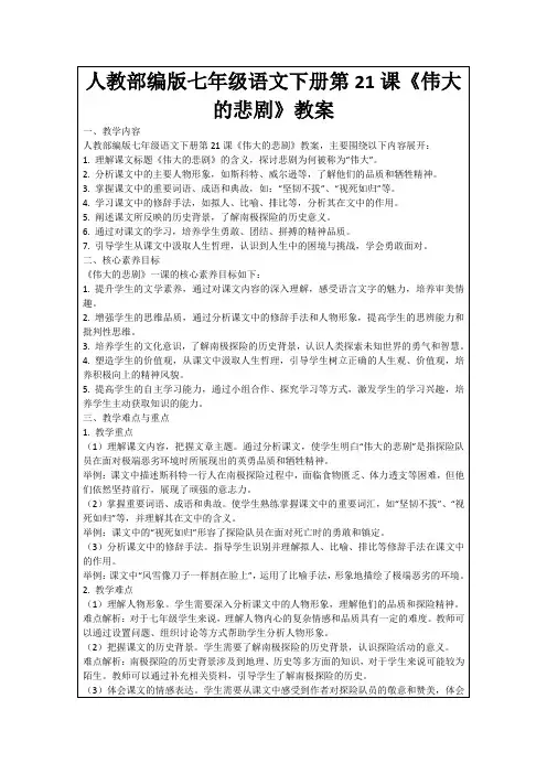 人教部编版七年级语文下册第21课《伟大的悲剧》教案