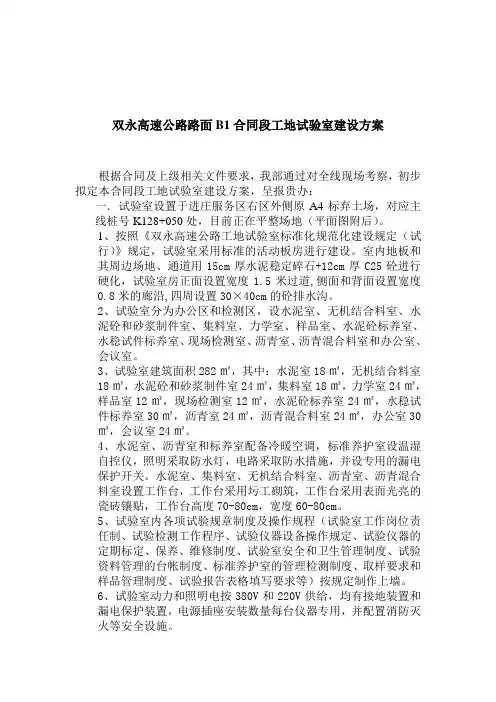 双永高速公路路面B1合同段工地试验室建设方案