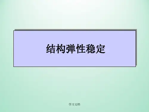 结构力学之结构弹性稳定
