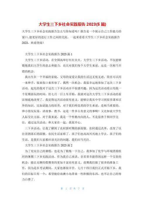 大学生三下乡社会实践报告2023(5篇)