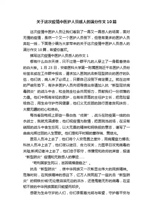 关于这次疫情中医护人员感人的满分作文10篇