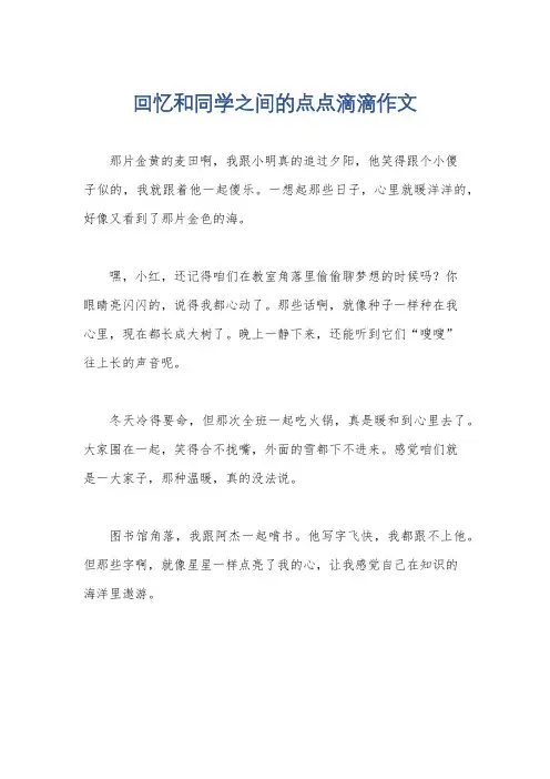 回忆和同学之间的点点滴滴作文