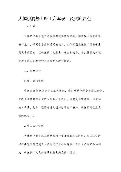 大体积混凝土施工方案设计及实施要点