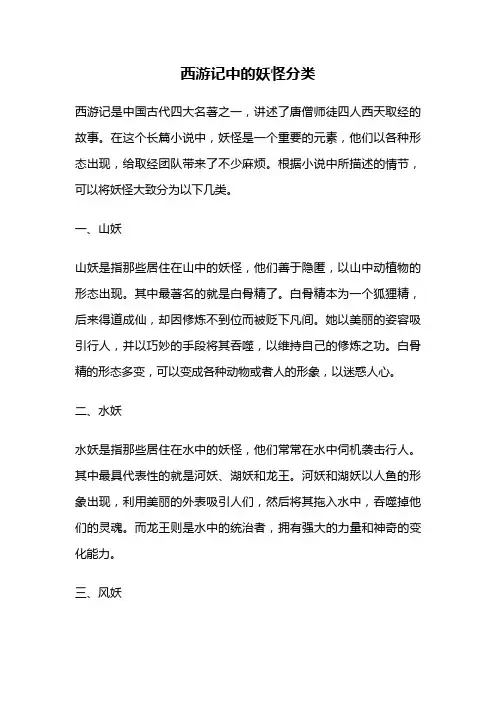西游记中的妖怪分类