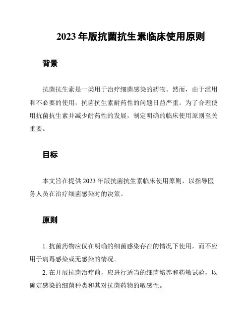 2023年版抗菌抗生素临床使用原则
