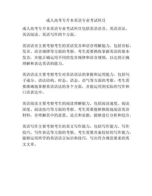 成人高考专升本英语专业考试科目