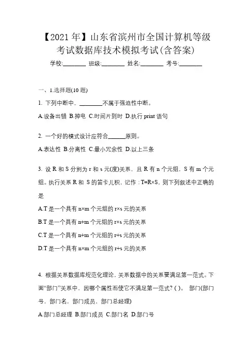 【2021年】山东省滨州市全国计算机等级考试数据库技术模拟考试(含答案)