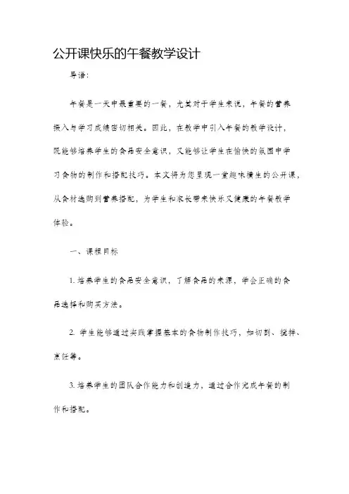 公开课快乐的午餐教学设计