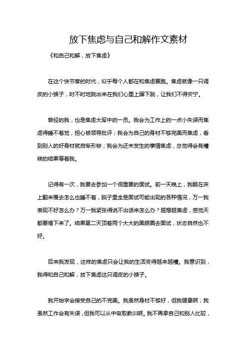 放下焦虑与自己和解作文素材