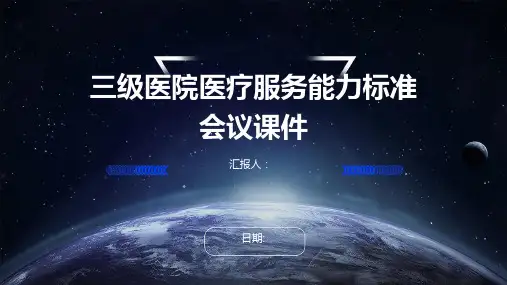 三级医院医疗服务能力标准会议课件