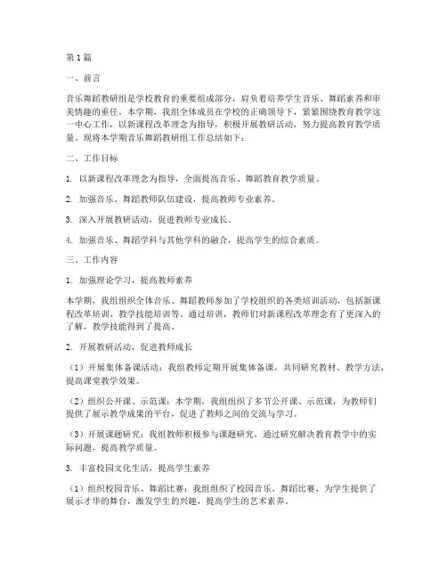 音乐舞蹈教研组工作总结(3篇)