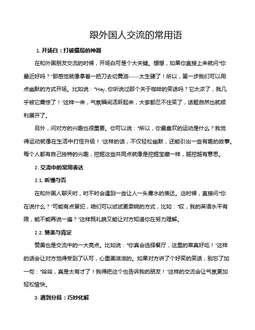 跟外国人交流的常用语