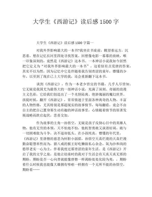 大学生《西游记》读后感1500字
