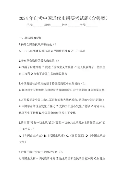 2024年自考中国近代史纲要考试题(含答案)