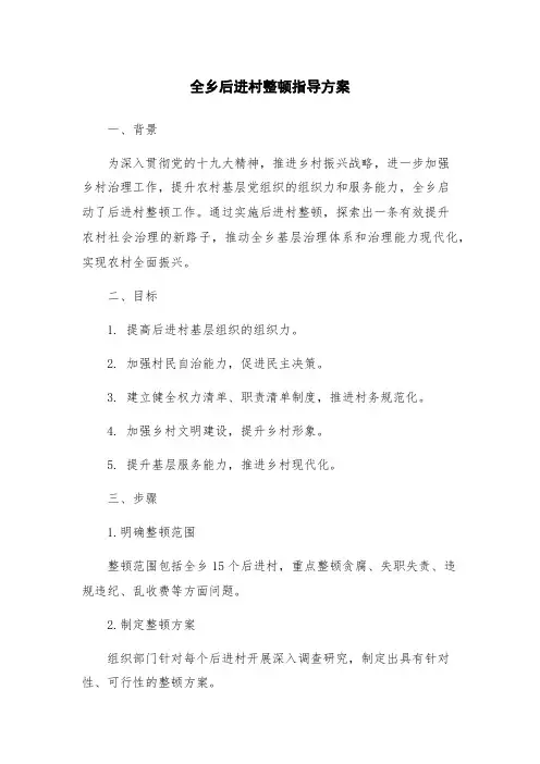 全乡后进村整顿指导方案