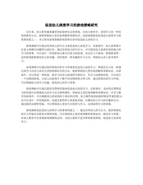 促进幼儿深度学习的游戏策略研究