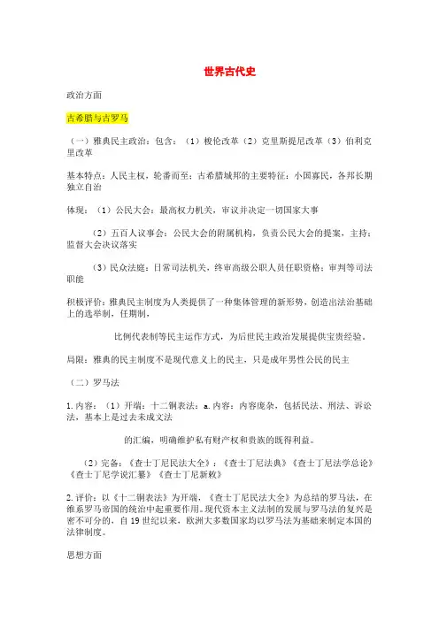 高考历史一轮复习知识点总结：世界古代史