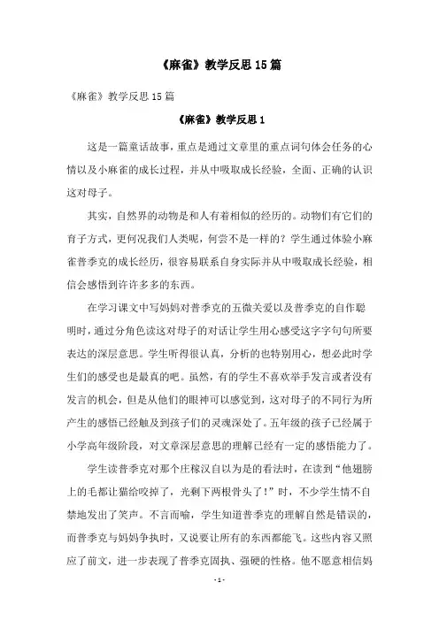 《麻雀》教学反思15篇