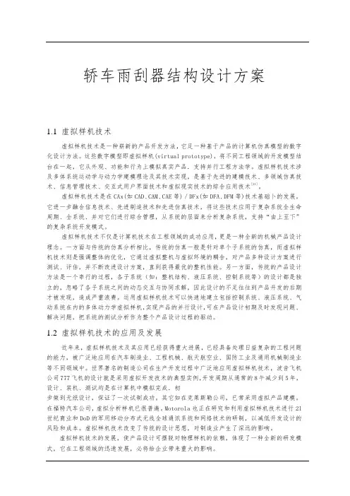 轿车雨刮器结构设计方案