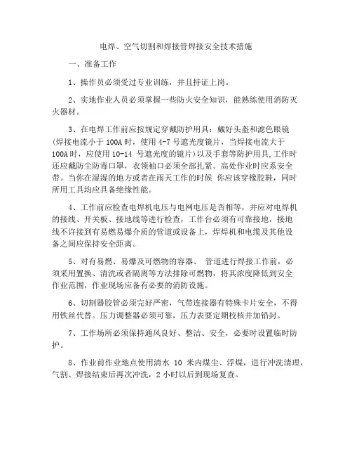 电焊、气割和喷灯焊接安全技术措施